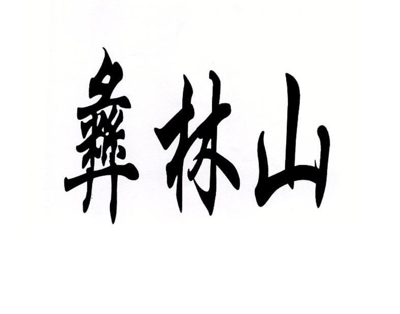 彝林山