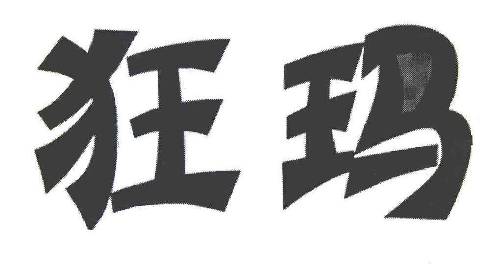 狂玛
