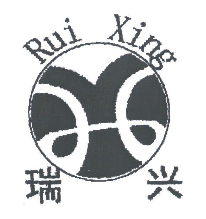 瑞兴
