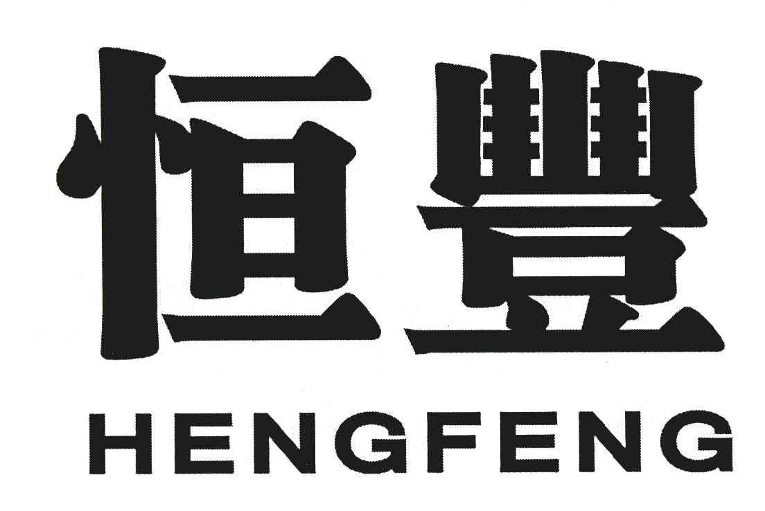 恒丰