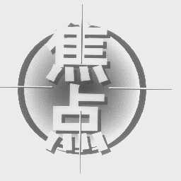 焦点