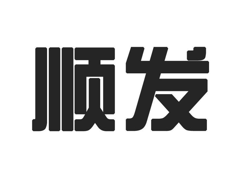 顺发