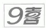9喜