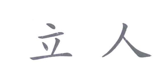 立人