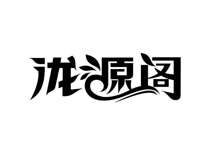 泷源阁