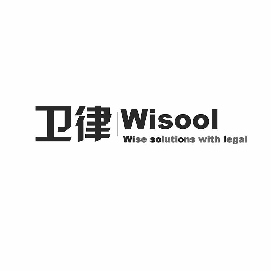 卫律 WISOOL WISE SOLUTIONS WITH LEGAL