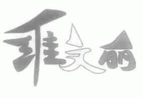 维文丽