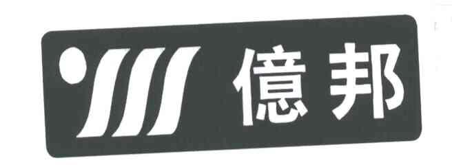 亿邦及图形
