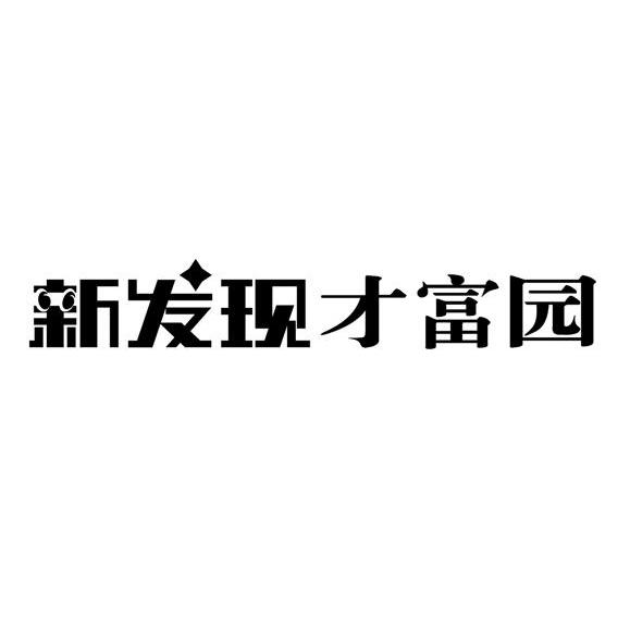 新发现才富园