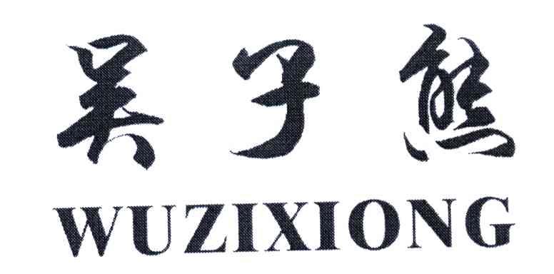 吴子熊
