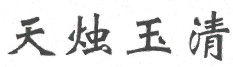 天烛玉清