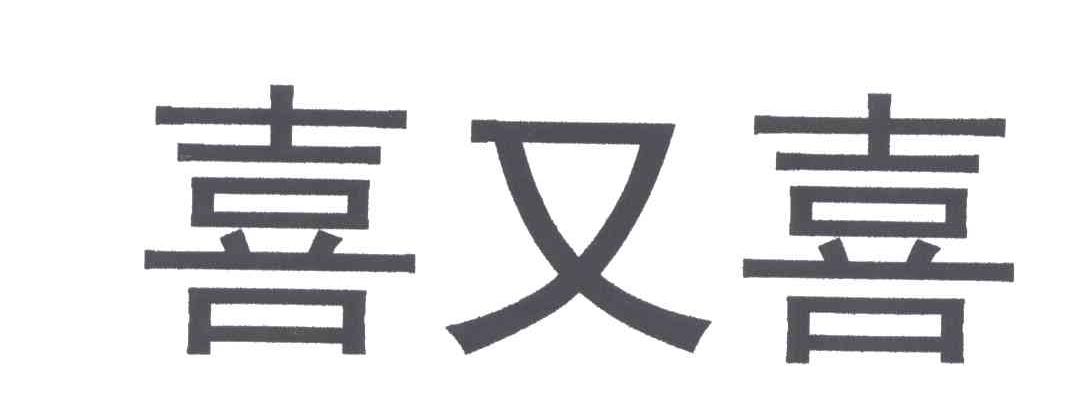 喜又喜
