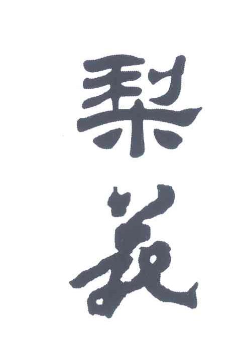 梨苑