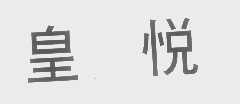 皇悦