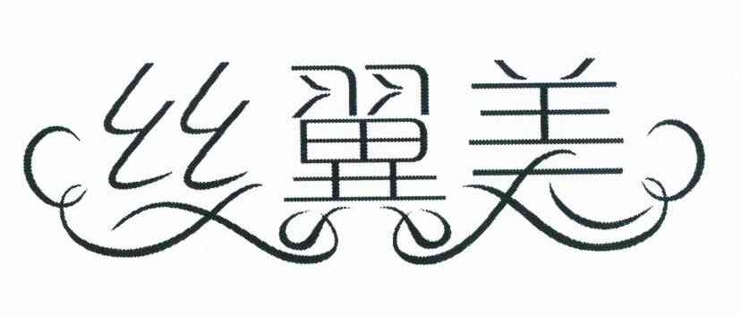 丝翼美