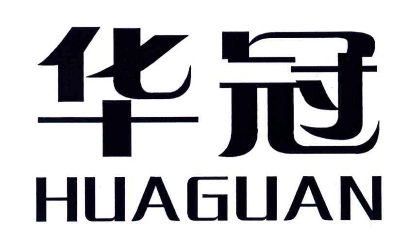 华冠