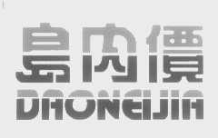 岛内价