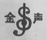 金声