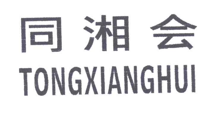 同湘会