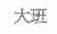 大班