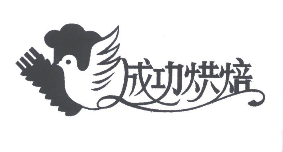 成功烘焙