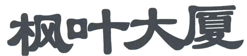 枫叶