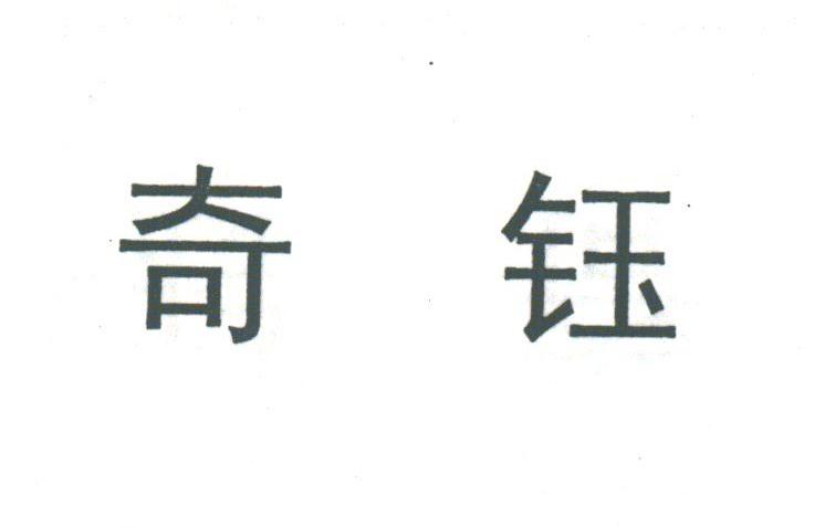 奇钰