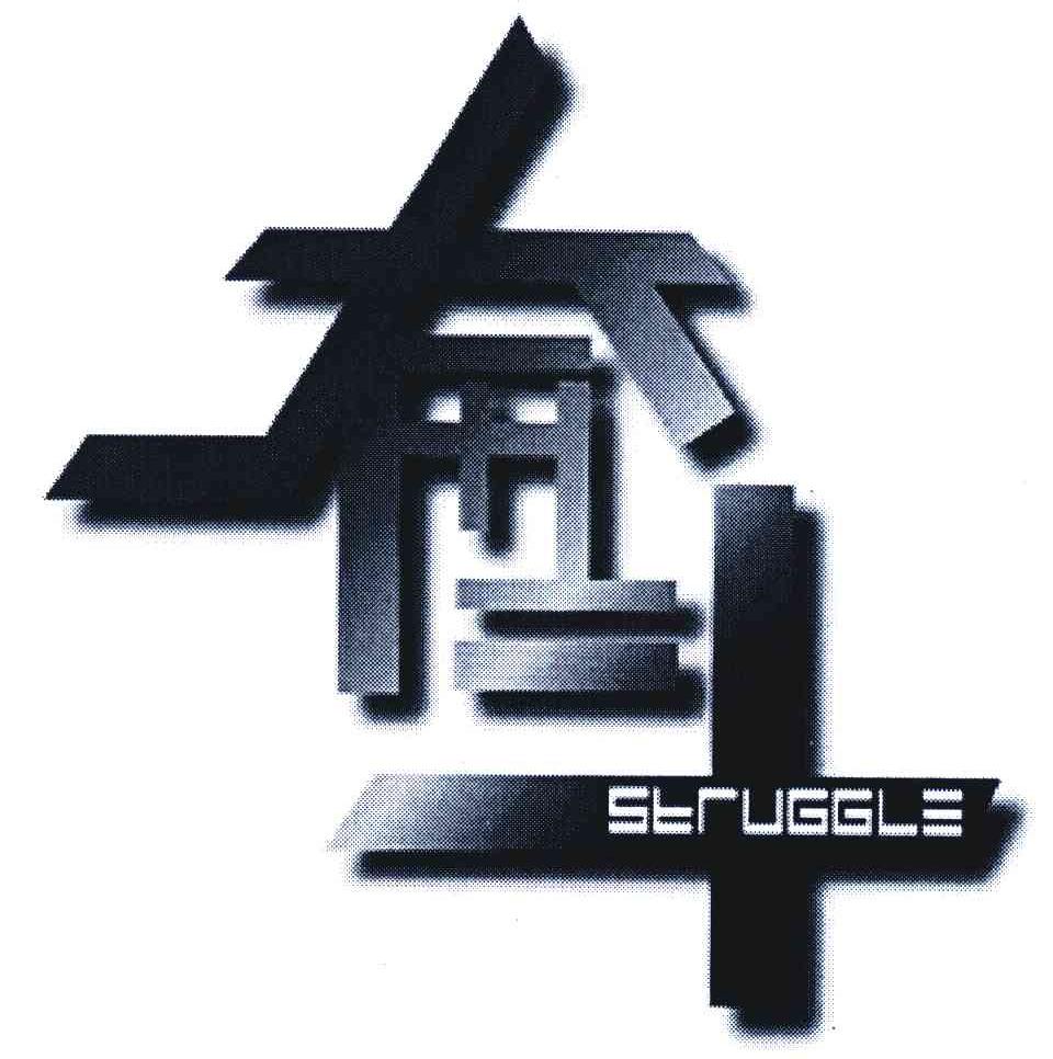 奋斗