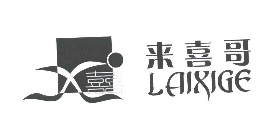 来喜哥；喜;X