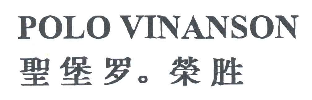 圣保罗.荣胜;POLO VINANSON