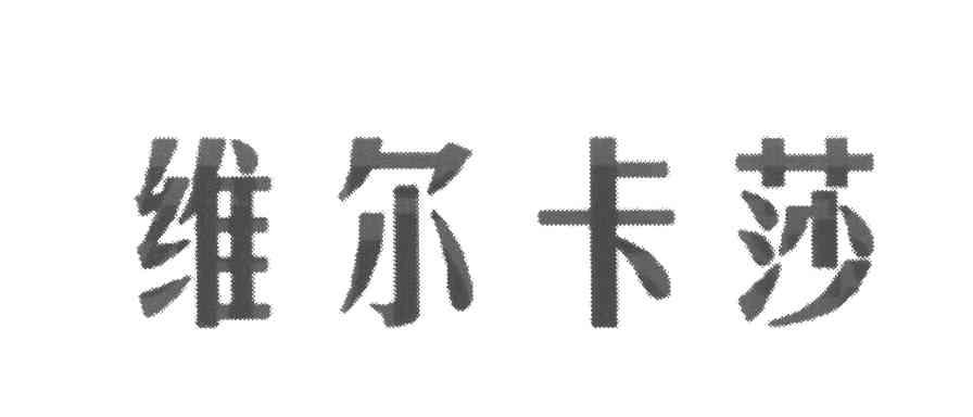 维尔卡莎