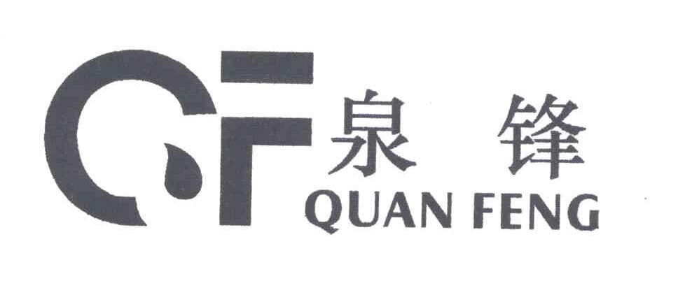 泉锋;QF
