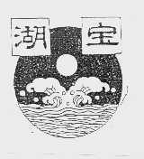湖宝