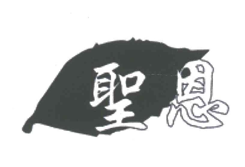 圣恩