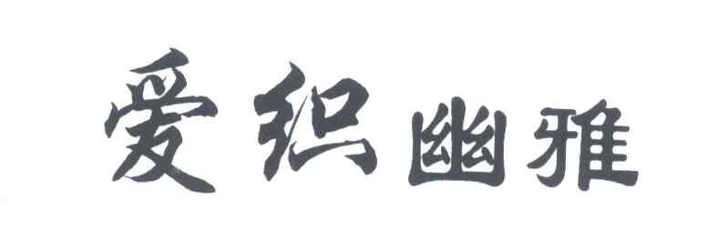 爱织幽雅