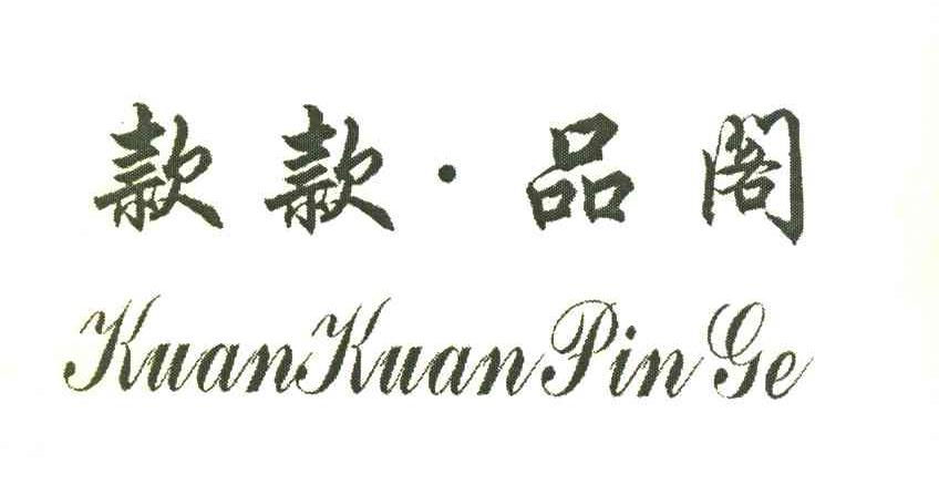 款款品阁