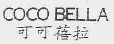 可可蓓拉; COCOBELLA