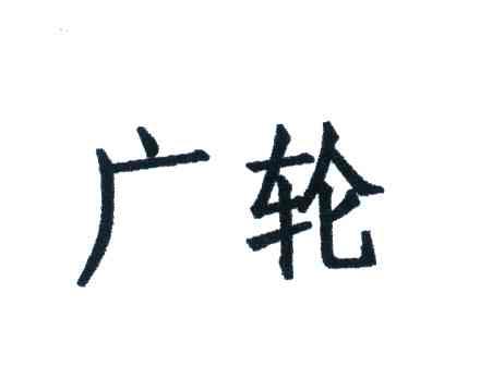 广轮
