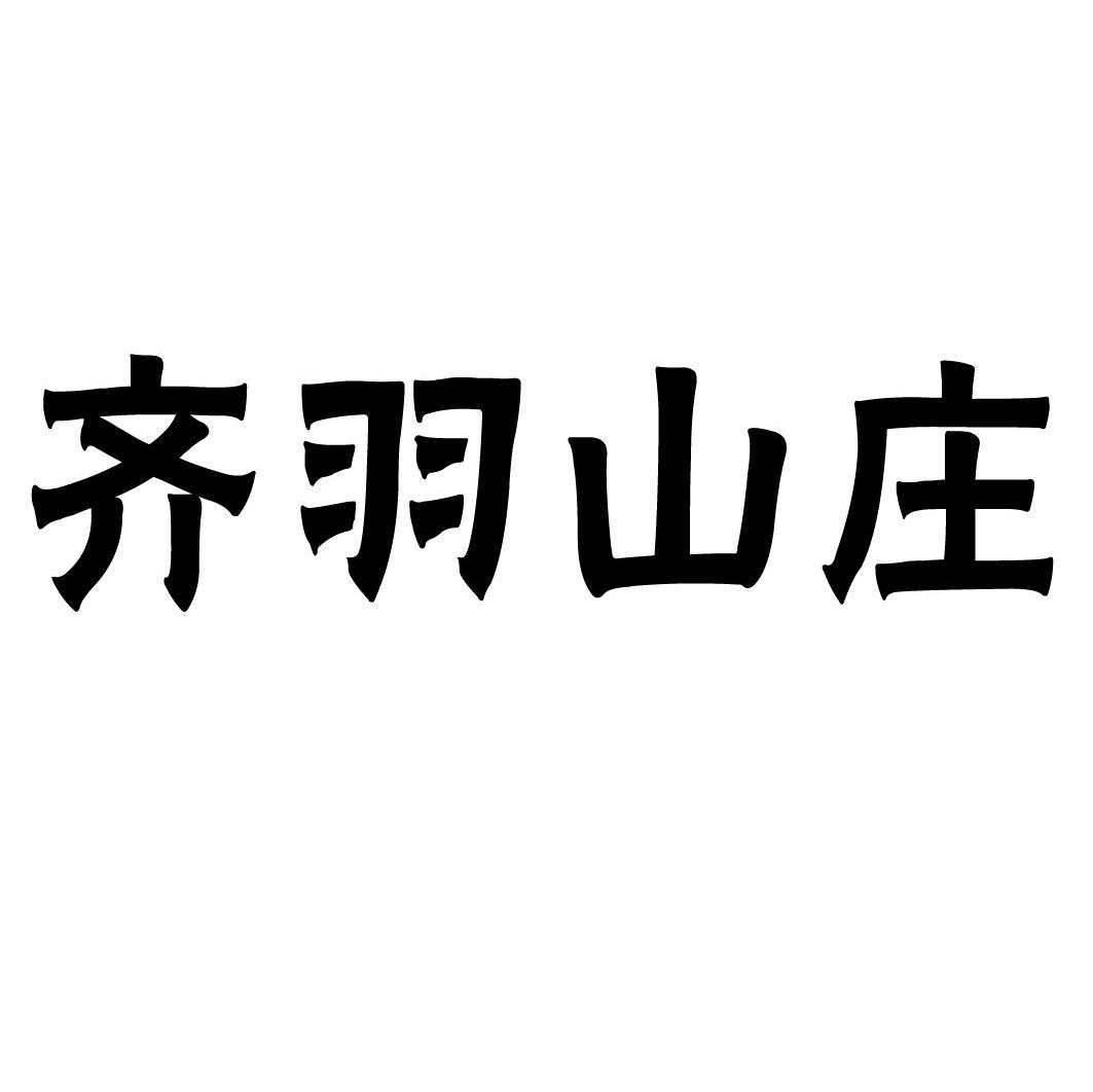 齐羽山庄