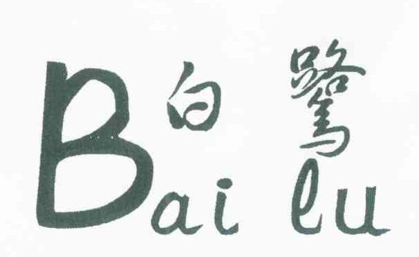白鹭