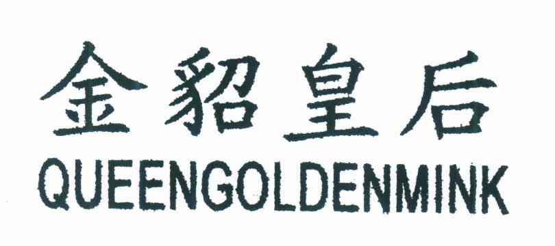 金貂皇后 QUEENGOLDENMINK