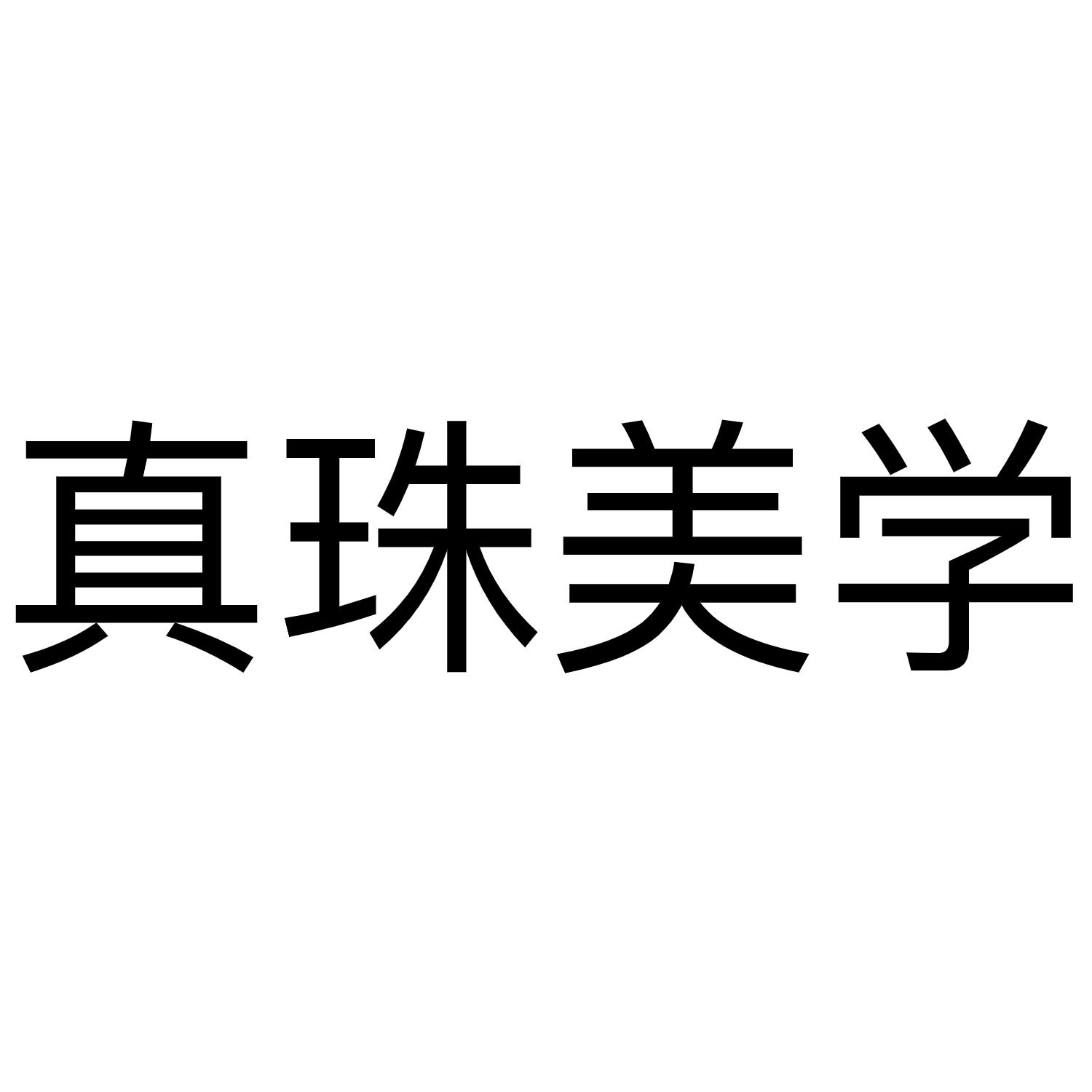 真珠美学