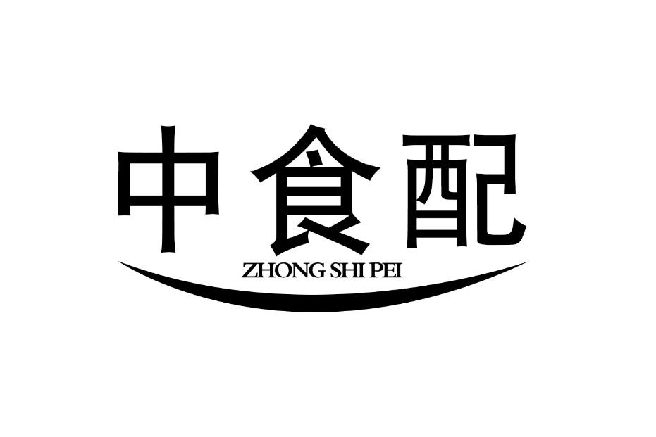 中食配