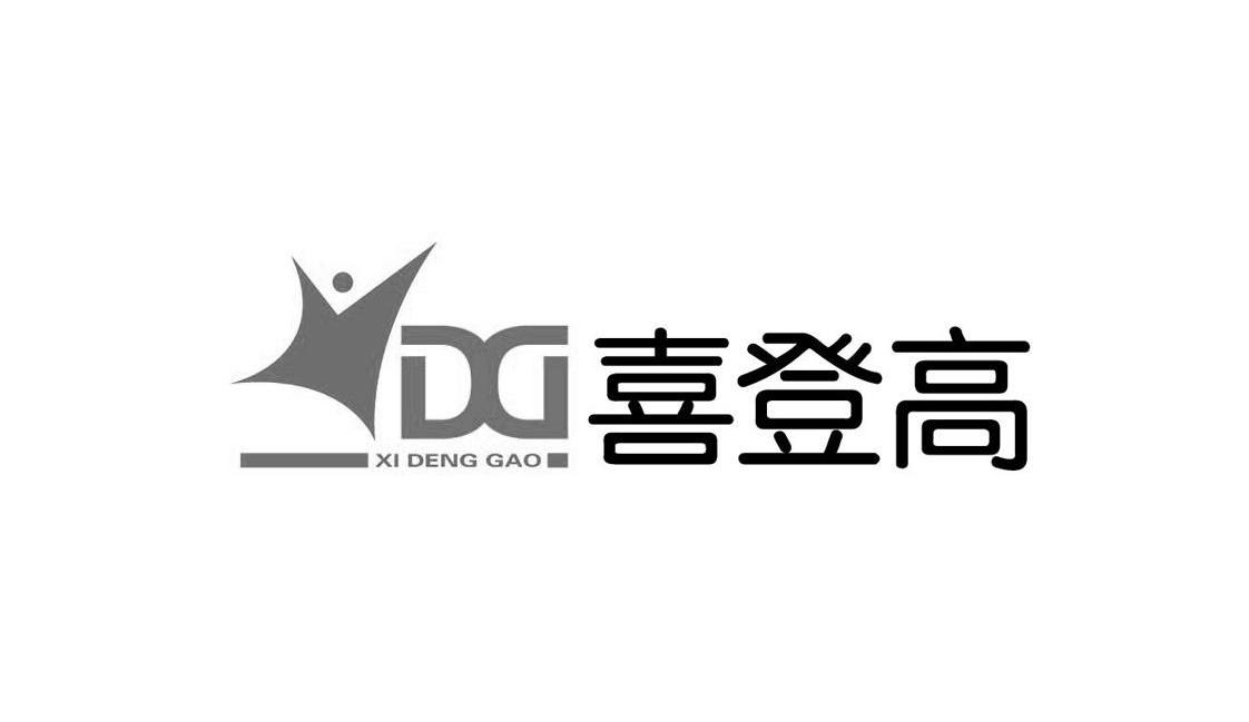 喜登高 DG