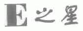 E之星