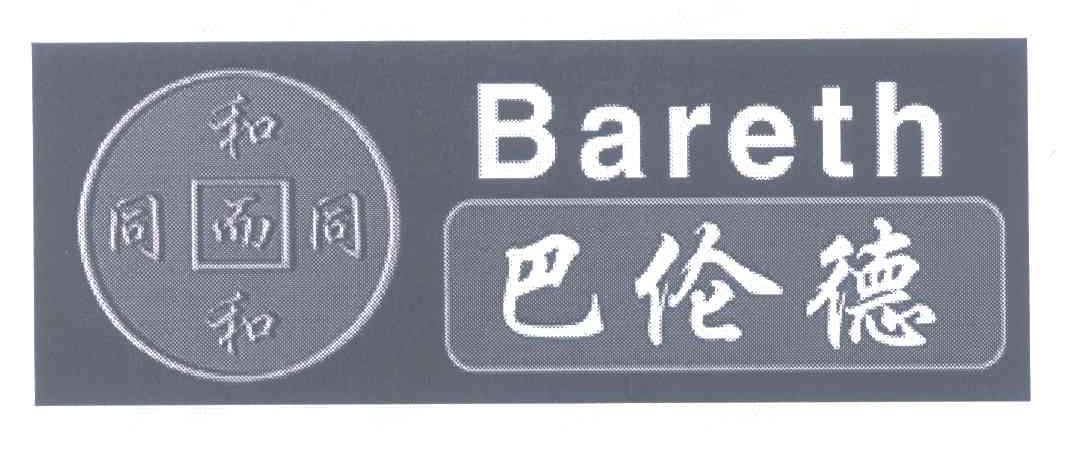 巴伦德 和而和 同而同 BARETH