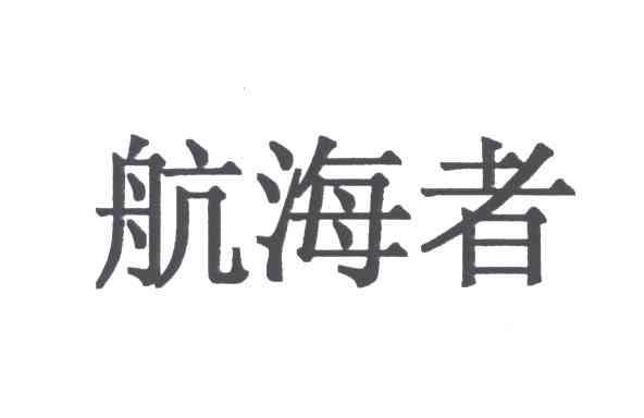 航海者