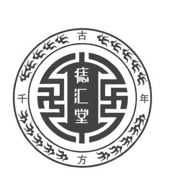 痣汇堂 千年古方