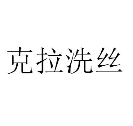 克拉洗丝