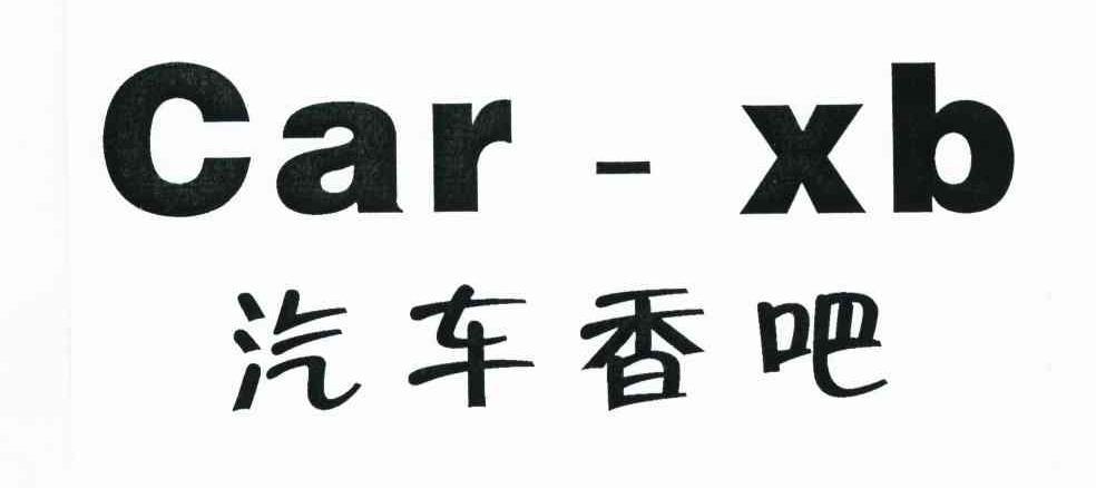 汽车香吧 CAR-XB